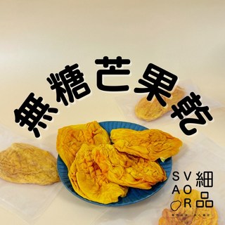 細品 台南實體門市 愛文芒果乾 酸甜濃郁口感 懷舊系果乾零食, 1個