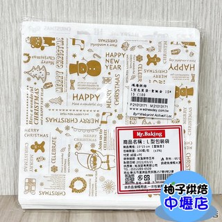 柚子烘焙材料 L型包裝袋-聖誕金 15*15 (100入) 漢堡 貝果 三明治 吐司 甜甜圈 食品包裝袋, 1個