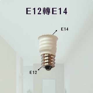 燭光燈飾 E12轉E14 燈頭轉接頭 燈泡轉換器 老燈改造配件, 1個