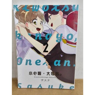 小心喔，大姊姊 1-2 (首刷書腰) 東立出版 (姬百合), 02
