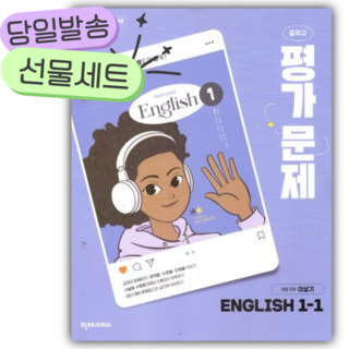 2026년 천재교육 중학교 영어 1-1 평가문제집 (이상기/22개정) [오늘출발|선물], 영어영역