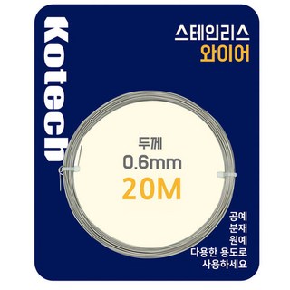 (ABM도매콜) 스테인리스와이어20m(K-8056), 1개