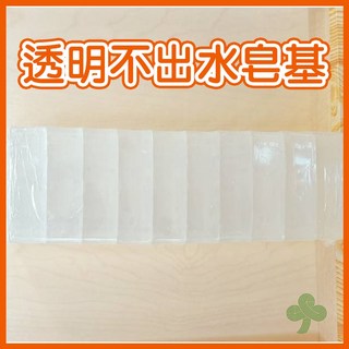 MIT台灣製造高品質皂基 (超商取貨限4條) 手工皂基 DIY皂基 透明皂基 白色皂基, 透明, 1個