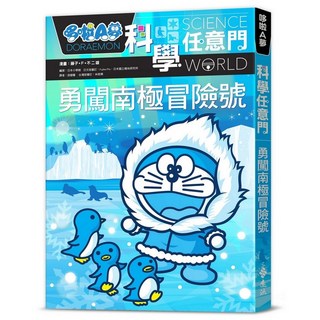 哆啦A夢科學任意門16：勇闖南極冒險號 漫畫 藤子‧F‧不二雄 日本小學館 2024年4月出版