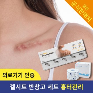 [의료기기] 힐텀 시카 겔 시트 + 쓰리엠 반창고 밴드 흉터 관리 실리콘 겔 밴드, 1개, 1개입