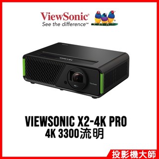 優派 ViewSonic X2-4K Pro 4K投影機 4K 3300流明