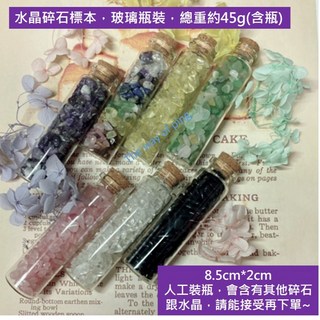 水晶碎石標本 玻璃瓶裝 總重約45g 人工裝瓶, 03白水晶