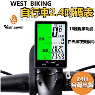 WEST BIKING 西騎者 大螢幕大字碼表 腳踏車碼錶 自行車碼表 公路車碼表 單車碼表【台灣現貨】, 1個, 中文版