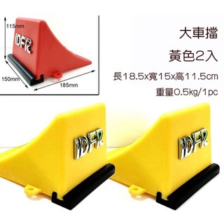圓夢工廠 台灣製 貨車/卡車 車擋 輪擋 - 防倒退 停車定位 止滑, 1個, 黃色2個