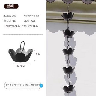 처마 빗물받이 체인 카페 사원 한옥 지붕 인테리어 모조 빗물 낙수 배수로 홈통 물받이, 블랙 알루미늄 합금 연꽃 1m A, 1개, 기본 색상