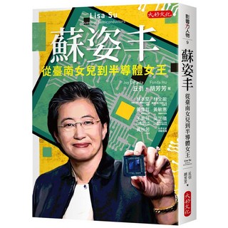 Lisa Su 蘇姿丰: 從臺南女兒到半導體女王, 大好文化