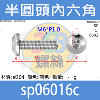 【368螺絲】半圓頭內六角不鏽鋼螺絲 M6 半圓內六角螺絲 半丸頭 香菇頭 半丸 內六角螺絲 電子螺絲 鋁擠型, 1個裝, 16cm