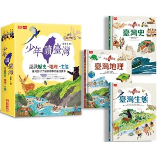 未來少年 少年讀台灣：認識歷史、地理與生態（全套3冊）