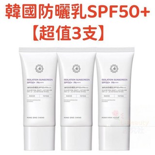 三合一隔離防曬霜 SPF50 防曬隔離養膚 敏感肌適用 防水防汗 清爽水潤 防紫外線, 3件, 韓國防曬乳SPF50+【超值3支】