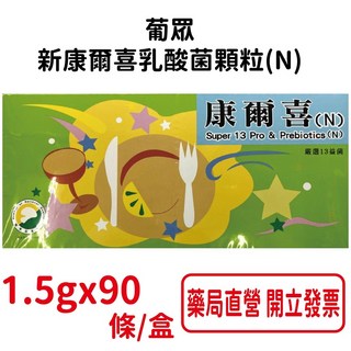 葡眾 新康爾喜乳酸菌顆粒(N) 1.5gx90條/盒(綠盒) - 台灣公司貨, 1個