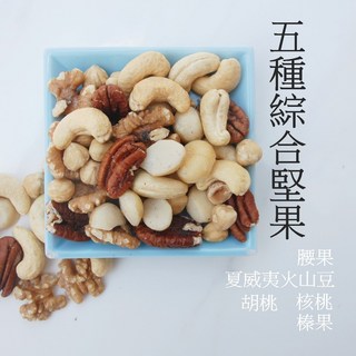自然甜 五種綜合堅果，含胡桃、榛果、夏威夷豆、腰果、核桃，純素堅果, 1個, 五寶綜合堅果280g