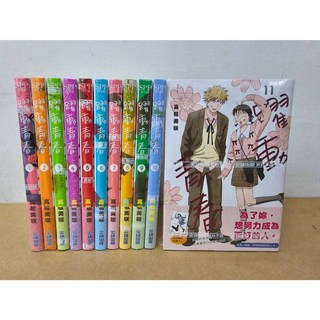 躍動青春 漫畫 1-11集 (附書套) 高松美咲 尖端出版