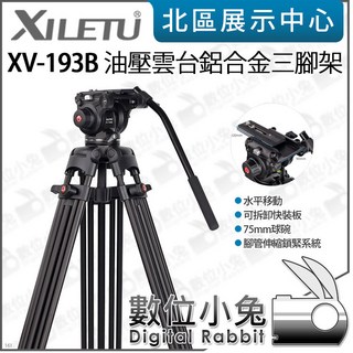 喜樂途 XILETU XV-193B 專業攝錄影 油壓雲台鋁合金三腳架 360度 75mm 球碗雲台, 1個