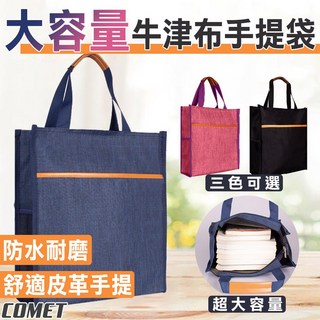 大容量牛津布手提袋 防水耐磨 舒適皮革手提