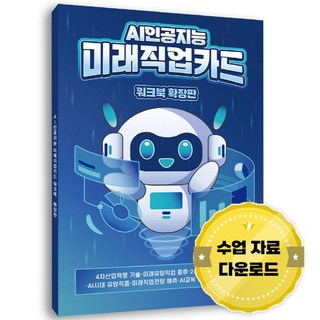 AI 인공지능 미래직업카드 워크북 확장판:4차 산업혁명 기술·미래유망직업 종류·2030년 미래 신문·AI시대 유망직종·미래직업전망 예측·AI교육 진로탐색 수업 자료, 한국콘텐츠미디어, (주)한국콘텐츠미디어 (부설)한국진로교육센터 저
