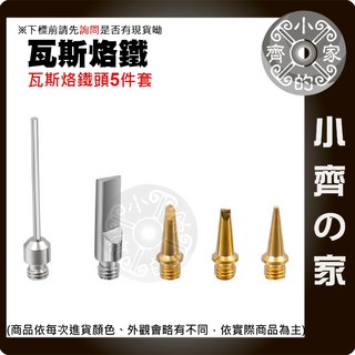 小型瓦斯烙鐵 - 攜帶式焊接維修工具, 1個, 瓦斯烙鐵頭5件套