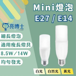 亮博士 Mini 冰棒燈泡 LED燈泡 E27 E14 8.5W 14W 細長燈泡 白光 自然光 黃光, 1個, 亮博士E14-8.5W,白光