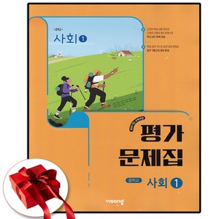 중학교 사회 1 평가문제집 (비상 강창숙) (2026년용)(22개정 교육과정), 사회영역