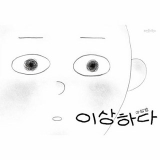 이상하다, 뜨인돌 그림책, 뜨인돌어린이, 구삼영 글그림, 없음null