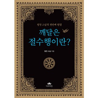 깨달은 절수행이란?:청견 스님의 천만배 완결, 다르마킹