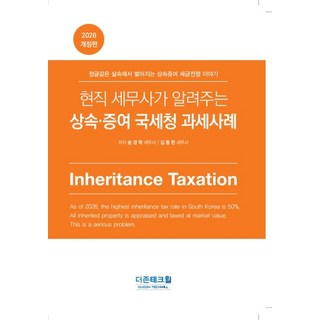 (더존테크윌) 현직 세무사가 알려주는 상속 증여 국세청 과세사례 송경학 김동현 + 스프링분철옵션, 1권으로분철(와이어링)