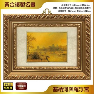 世界名畫 塞納河與羅浮宮 金箔畫 可吊掛 收藏 送禮 居家佈置 店面裝飾 禮贈品