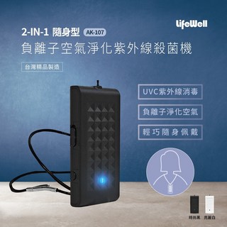LifeWell 2合1隨身型負離子空氣淨化紫外線UVC殺菌機 AK-107黑 台灣製造 時尚黑, AK-107