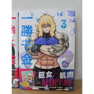 樂辰書店 一勝千金 1-4集 (贈書套) 三肉必起・牙霸子 MAAM著 長鴻出版, 03(首刷附錄特典卡)