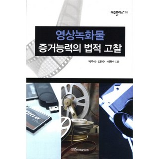 KSI 影像紀錄物證據能力的法律考察, 朴柱錫,金判洙,李完洙 共著
