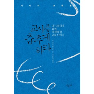 Mindle 讓老師跳舞吧：你我必須共同改變的教育故事, 內田樹