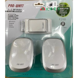 大林電子 PRO-WATT P-218B P-218 無線電門鈴 插電式 100公尺長距離遙控 一對二/一對一, 1個, P-218B(一對二)