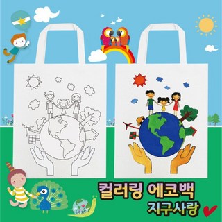 컬러링 에코백 지구사랑, 단품, 1개