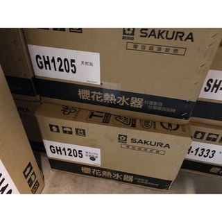 SAKURA 櫻花 GH1205 熱水器 12公升 台灣製造