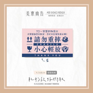 美東廣告 警語貼紙 請勿重壓 請勿重摔 撞色系 物流士貼紙 貼心警語, 1個, 藍(100張須同款不能混搭)