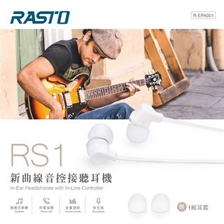 RASTO RS1 半年保固 加贈耳套 可接聽通話 音量調節 入耳式耳機 新曲線 音控耳道式耳機