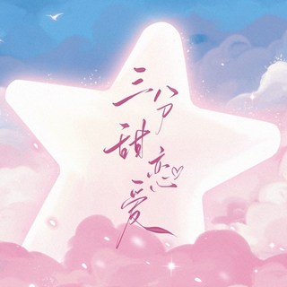 TF家族三代 紙航船 沉重的愛 張極 張澤禹 鄧佳鑫 餘宇涵 陳天潤 左航 蘇新皓, 1個, 三分甜戀愛  極禹