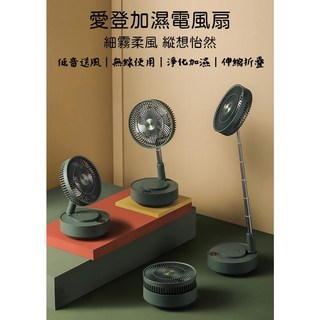 愛登加濕收納淨化扇 USB充電折疊電風扇 落地扇 摺疊扇, 淨化加濕 白色款