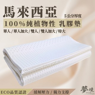 〔夢境〕馬來西亞乳膠床墊 5cm 防蹣抗菌 乳膠墊 附收納袋, 〔單人〕3 x 6.2尺