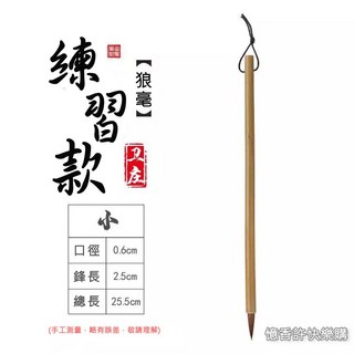 憶香許快樂購 狼毫 羊毫 兼毫 白雲 毛筆套裝 初學者 練習 毛筆 文房四寶 小楷毛筆 中楷 大楷, 1個, 練習款小號狼毫