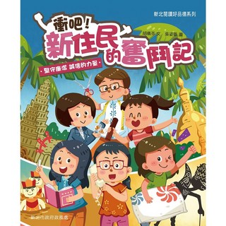 【康軒】衝吧！新住民的奮鬥記：堅守廉潔、誠信的力量/胡儀芬 五車商城