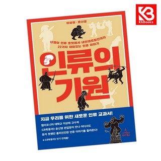 인류의 기원 책 + 책갈피 (KHBOOKS)