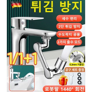 1/1+1 다기능 로봇팔 신축 및 회전식 튀김 방지 수도꼭지 로봇팔유니버설수도꼭지, 1개