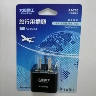 【太星電工】 旅行用插頭 轉接頭 AA208 插頭, 1個