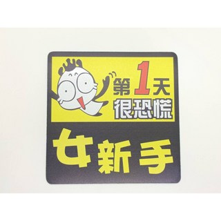 汽車軟磁鐵反光貼 BABY IN CAR 女新手駕駛 可重複使用 夜間反光 15x15公分, 1個, 女新手很恐慌, 女新手很恐慌 15*15cm