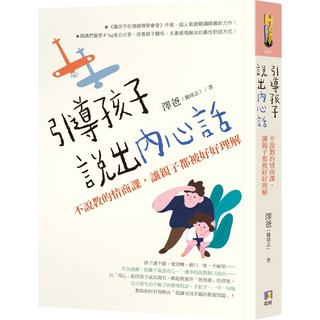 引導孩子說出內心話, 如何出版社有限公司, 澤爸（魏瑋志）